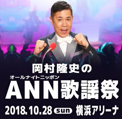 岡村ANN歌謡祭2018