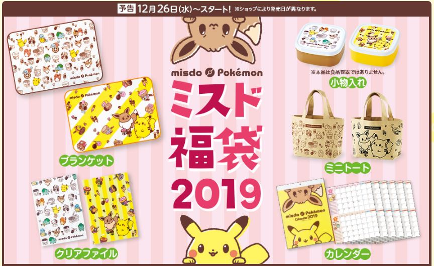 ミスドの福袋19はポケモン 中身ネタバレ 発売日予約方法まとめ