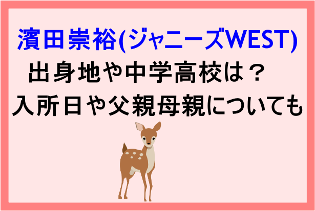 濱田崇裕の出身地や中学高校は ジャニーズ入所日や父親母親についても Banbi News