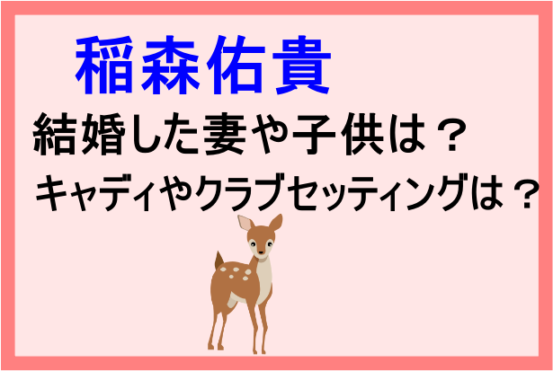 稲森佑貴の結婚した妻や子供は 実家やキャディやクラブセッティングについても Banbi News