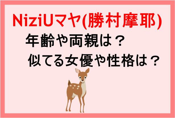 Niziuマヤ 勝村摩耶 の年齢や両親は 似てる女優や性格も気になる Banbi News