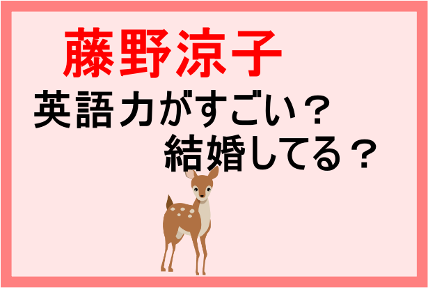 藤野涼子の英語力や現在の彼氏結婚は？身長体重や父親母親についても 