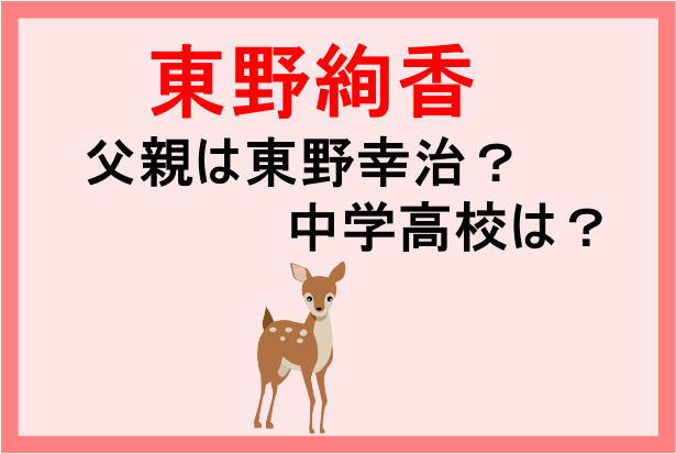 東野絢香の父親は東野幸治 中学高校やあいみょんに似てる噂についても Banbi News