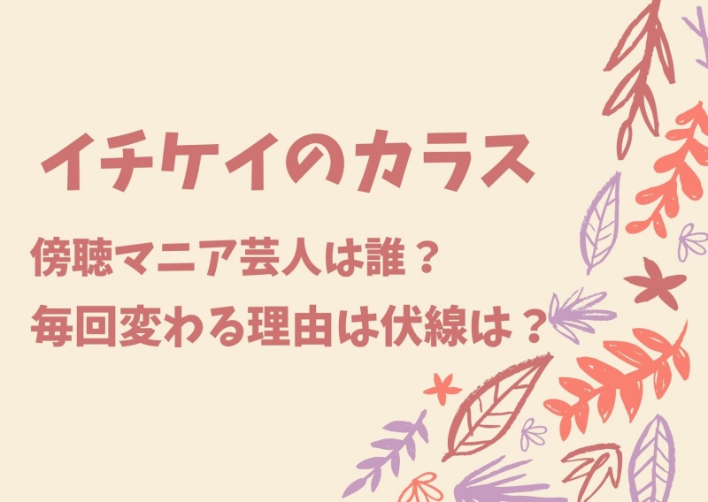 イチケイのカラス芸人傍聴人マニアは誰 伏線予想とまとめ Banbi News イチケイのカラス芸人傍聴人マニアは誰 伏線予想とまとめ Banbi News
