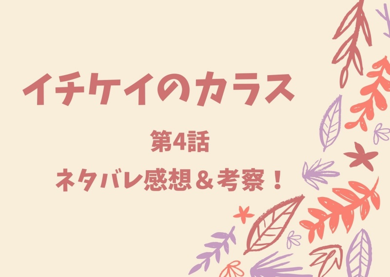 イチケイのカラス4話ネタバレ感想 板谷由夏が伏線のカギを握っている Banbi News