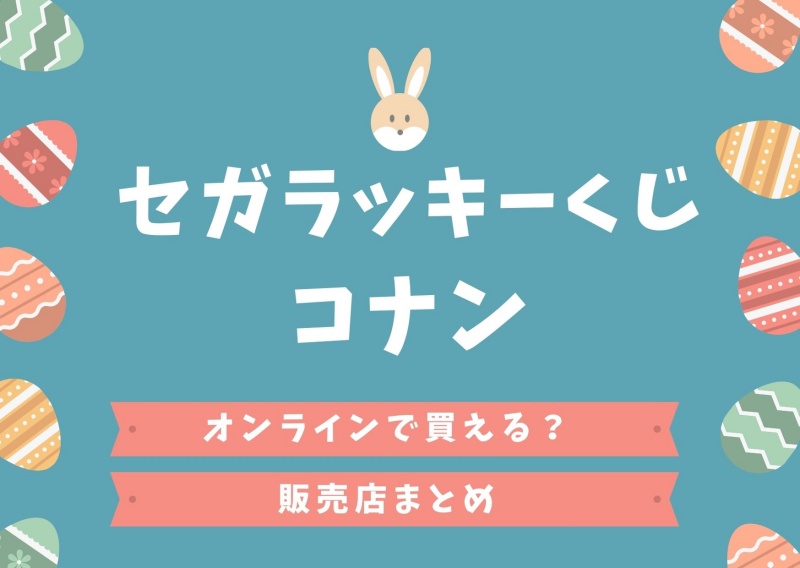 セガラッキーくじコナン21はオンラインで買える 販売店を調査 Banbi News