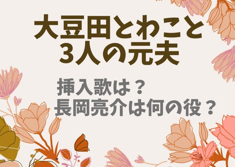 大豆田とわこと3人の元夫の挿入曲は 長岡亮介ギタリストがすごい Banbi News