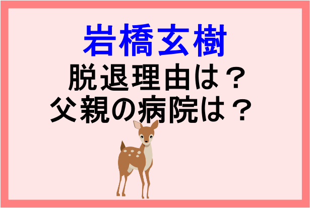 岩橋玄樹の脱退理由や活動休止日は 父の病院や大学辞めた噂についても Banbi News 岩橋玄樹の脱退理由や活動休止日は 父の病院や大学辞めた噂についても Banbi News