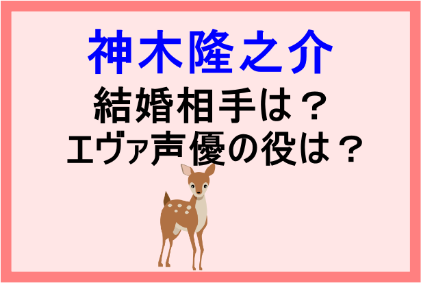 神木隆之介の結婚相手は水野美紀 エヴァ声優の役や身長サバ読みの噂についても Banbi News